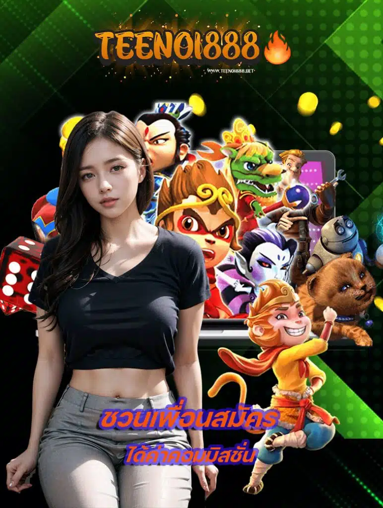 teenoi888 ทางเข้า