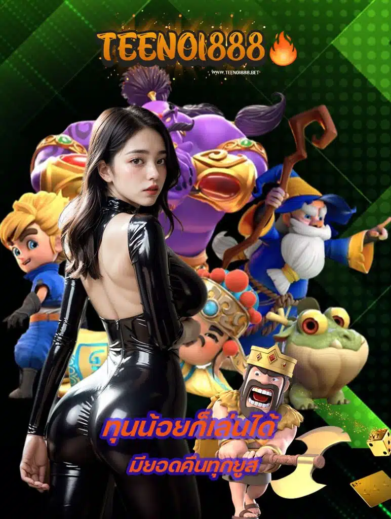 teenoi888 เครดิตฟรี