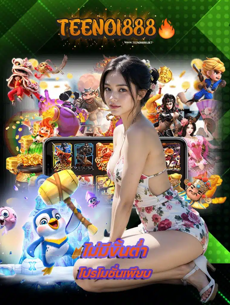 teenoi888 เว็บคาสิโนออนไลน์